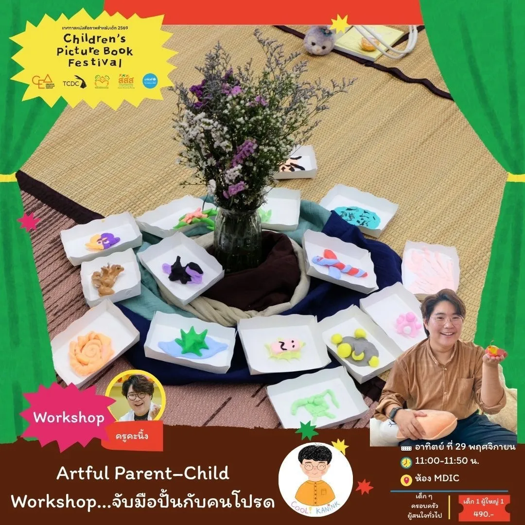 Artful Parent-Child Workshop…จับมือปั้นกับคนโปรด