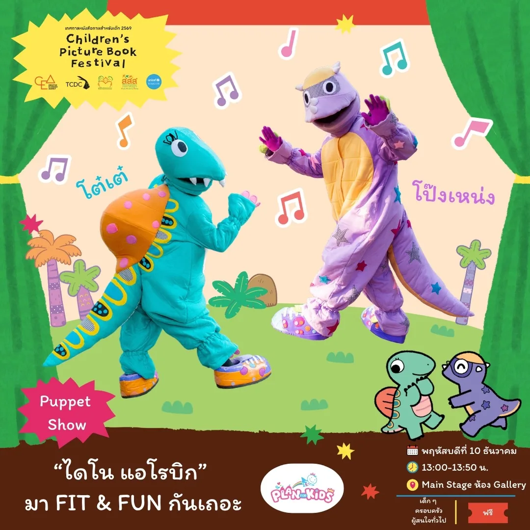 "ไดโน แอโรบิก" มา FIT & FUN กันเถอะ