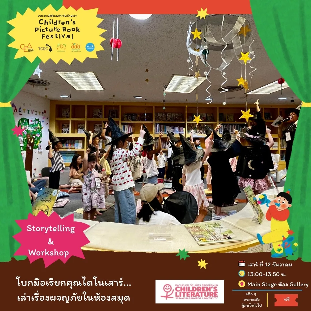 โบกมือเรียกคุณไดโนเสาร์... เล่าเรื่องผจญภัยในห้องสมุด