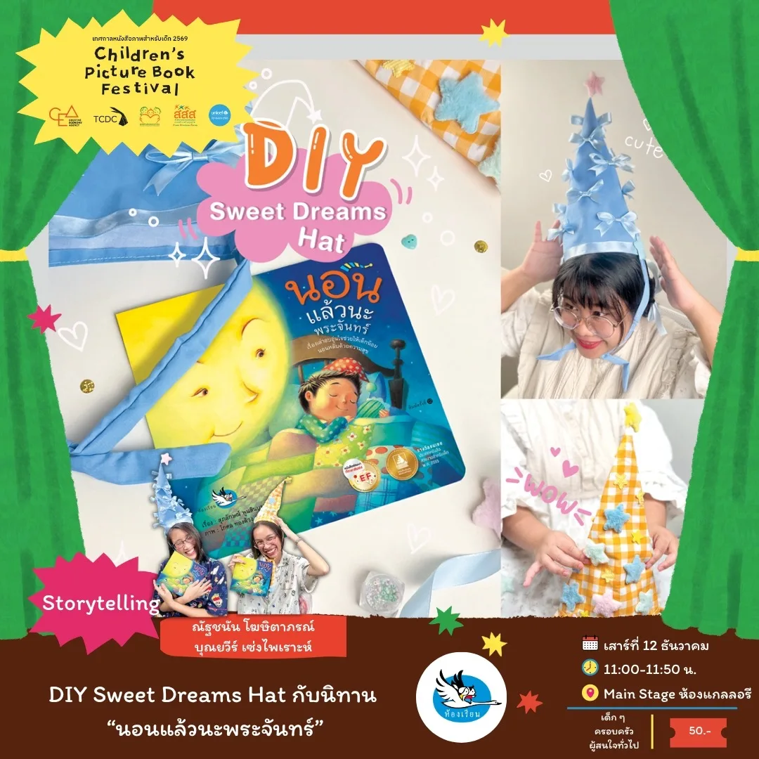 DIY Sweet Dreams Hat กับนิทาน "นอนแล้วนะพระจันทร์"