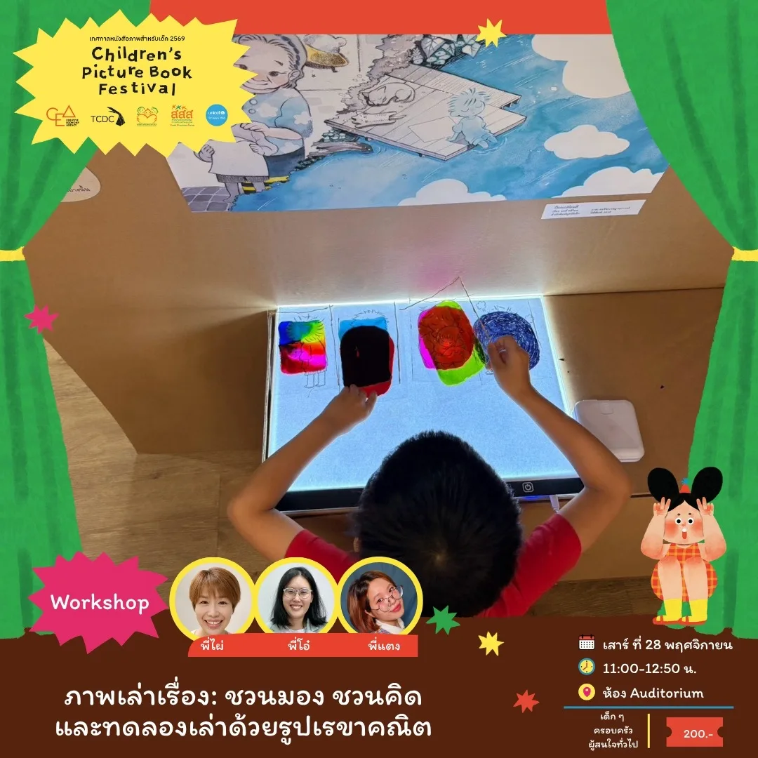 ภาพเล่าเรื่อง: ชวนมอง ชวนคิด และทดลองเล่าด้วยรูปเรขาคณิต