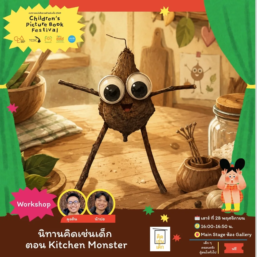 นิทานคิดเช่นเด็ก ตอน Kitchen Monster