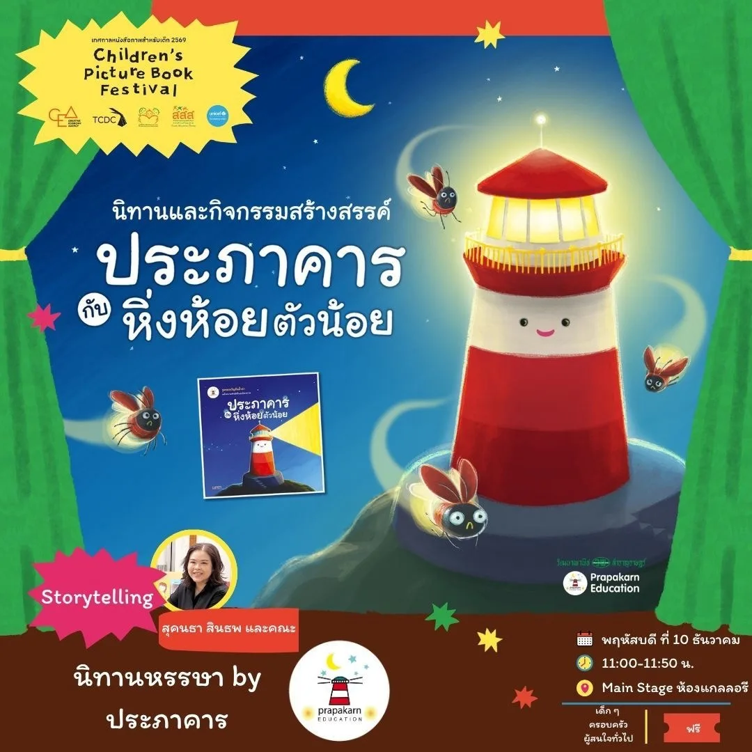 นิทานหรรษา by ประภาคาร: ประภาคารกับหิ่งห้อยตัวน้อย