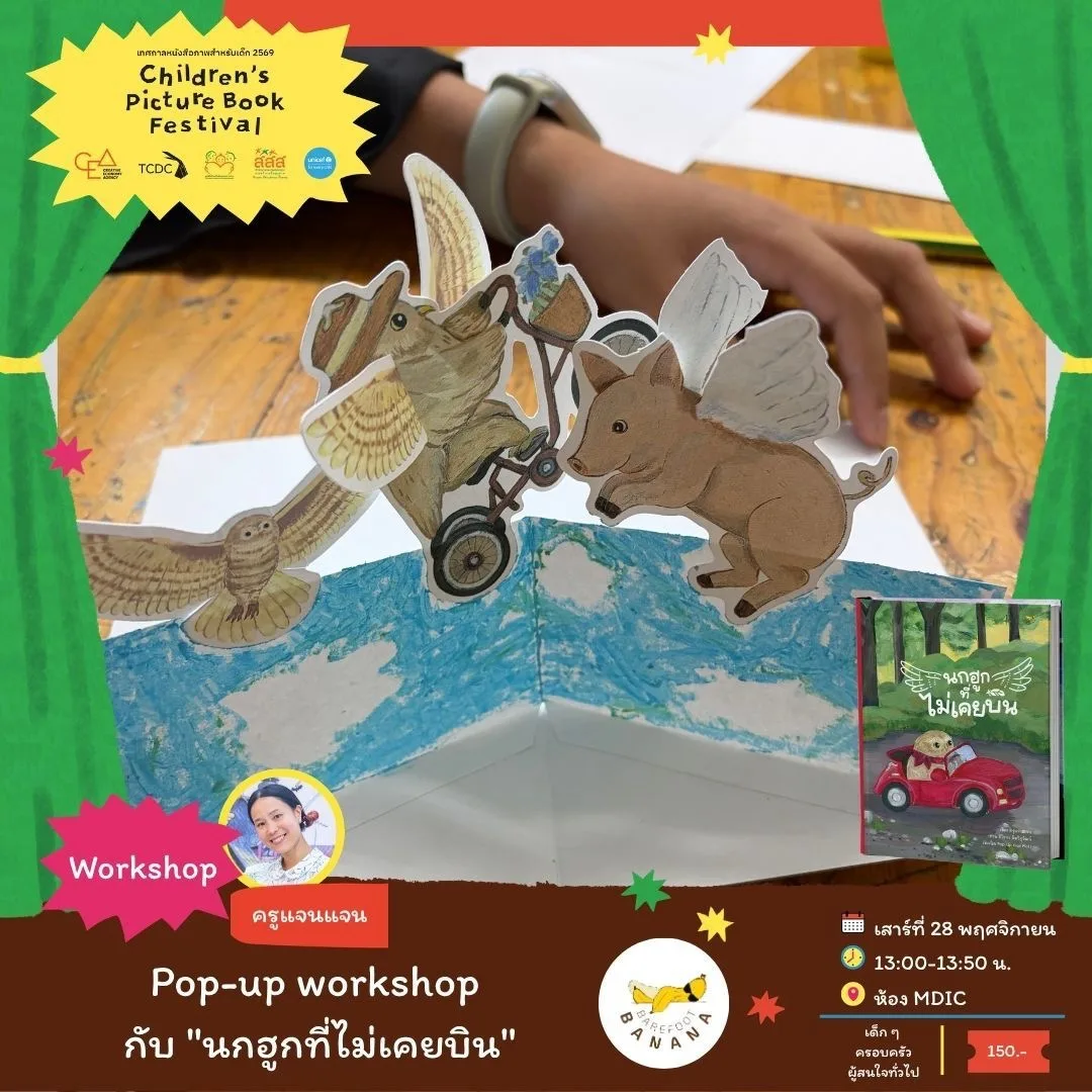 Pop-up workshop กับ "นกฮูกที่ไม่เคยบิน"