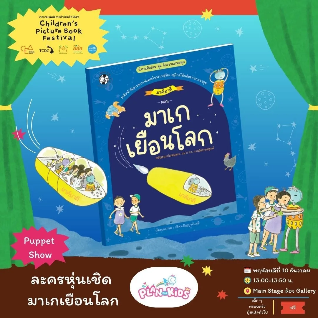 ละครหุ่นเชิด มาเกเยือนโลก