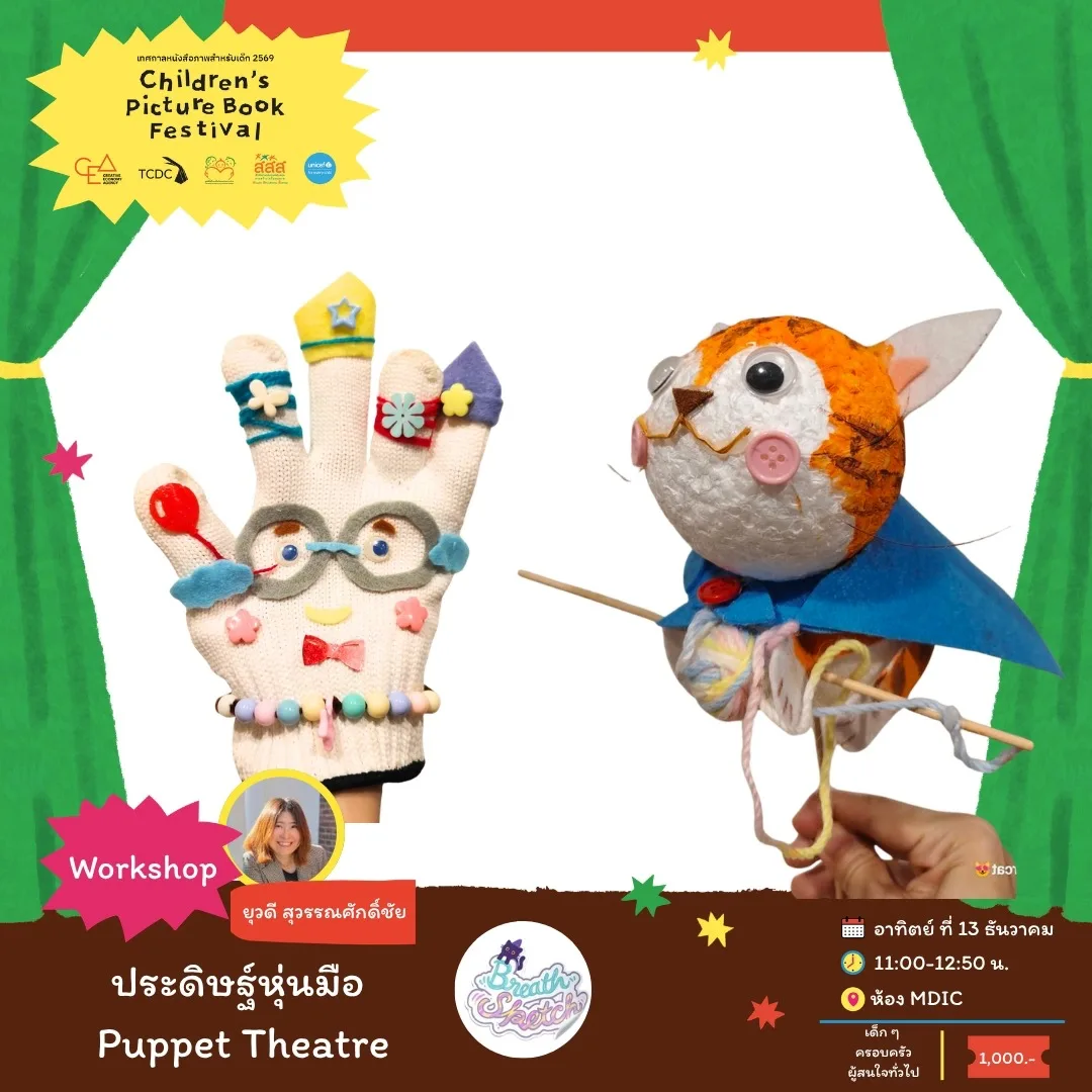 ประดิษฐ์หุ่นมือ Puppet Theatre