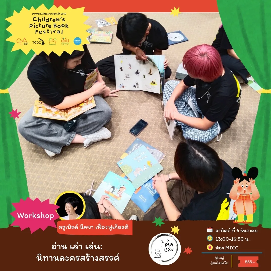 อ่าน เล่า เล่น: นิทานละครสร้างสรรค์