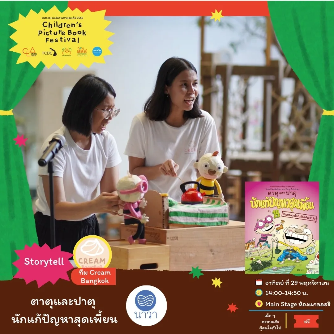 ตาตุและปาตุ นักแก้ปัญหาสุดเพี้ยน
