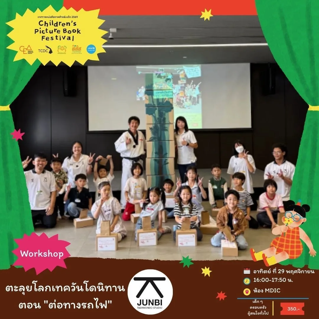 ตะลุยโลกเทควันโดนิทาน ตอน "ต่อทางรถไฟ"