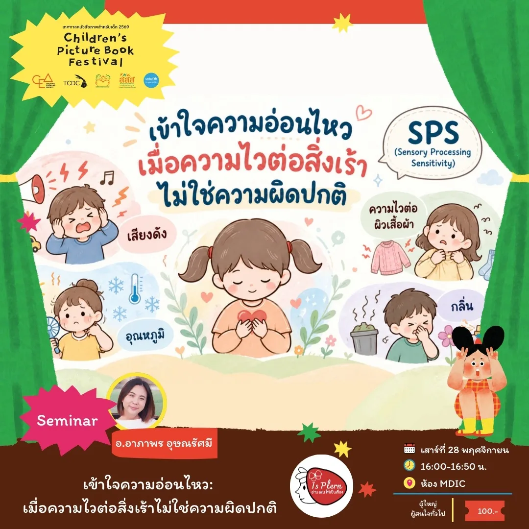 เข้าใจความอ่อนไหว: เมื่อความไวต่อสิ่งเร้าไม่ใช่ความผิดปกติ